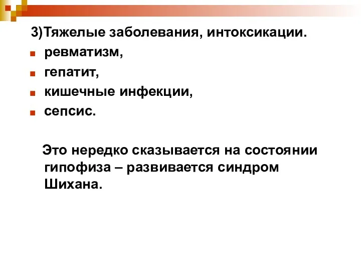 3)Тяжелые заболевания, интоксикации. ревматизм, гепатит, кишечные инфекции, сепсис. Это нередко