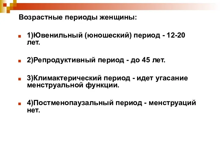 Возрастные периоды женщины: 1)Ювенильный (юношеский) период - 12-20 лет. 2)Репродуктивный