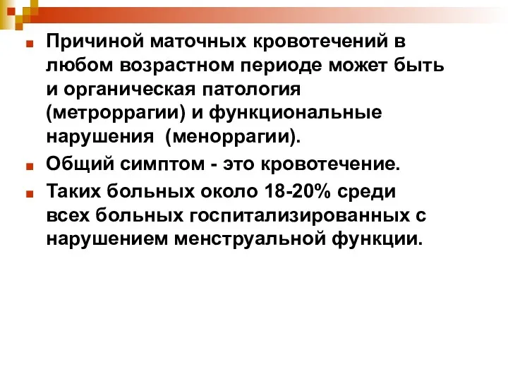 Причиной маточных кровотечений в любом возрастном периоде может быть и