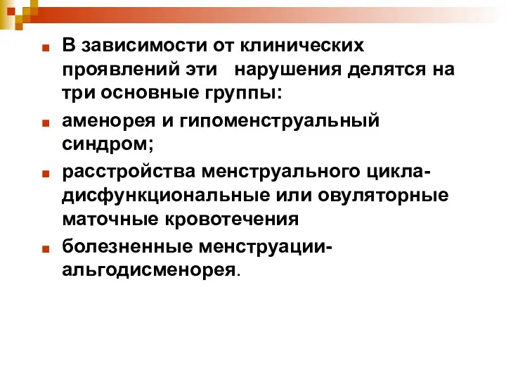 В зависимости от клинических проявлений эти нарушения делятся на три