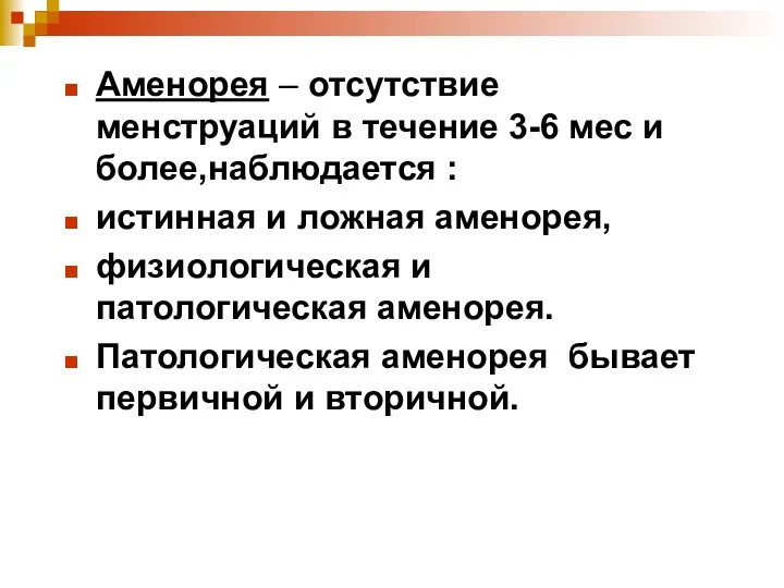 Аменорея – отсутствие менструаций в течение 3-6 мес и более,наблюдается