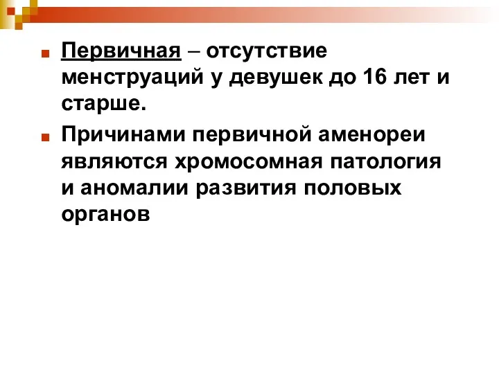 Первичная – отсутствие менструаций у девушек до 16 лет и