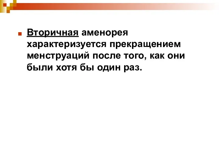 Вторичная аменорея характеризуется прекращением менструаций после того, как они были хотя бы один раз.