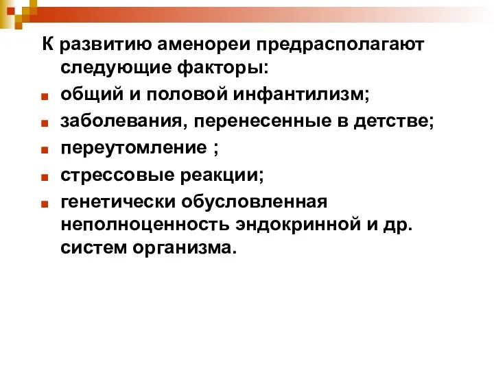 К развитию аменореи предрасполагают следующие факторы: общий и половой инфантилизм;