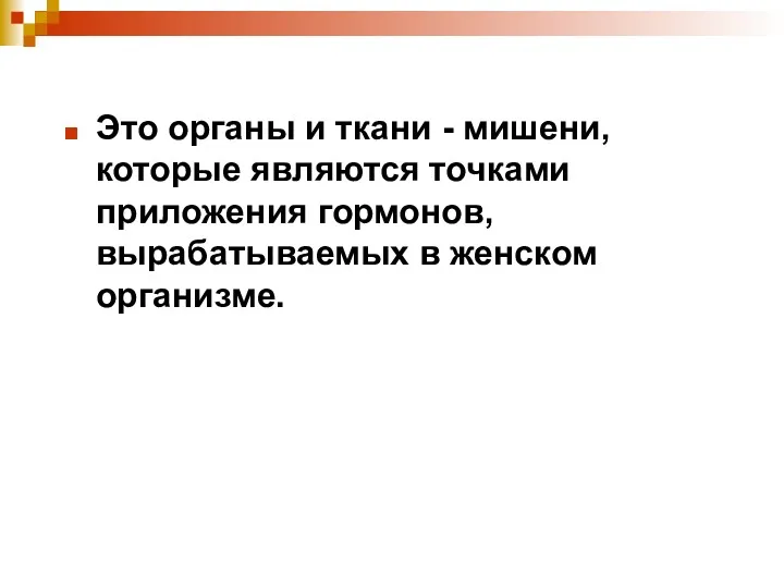 Это органы и ткани - мишени, которые являются точками приложения гормонов, вырабатываемых в женском организме.