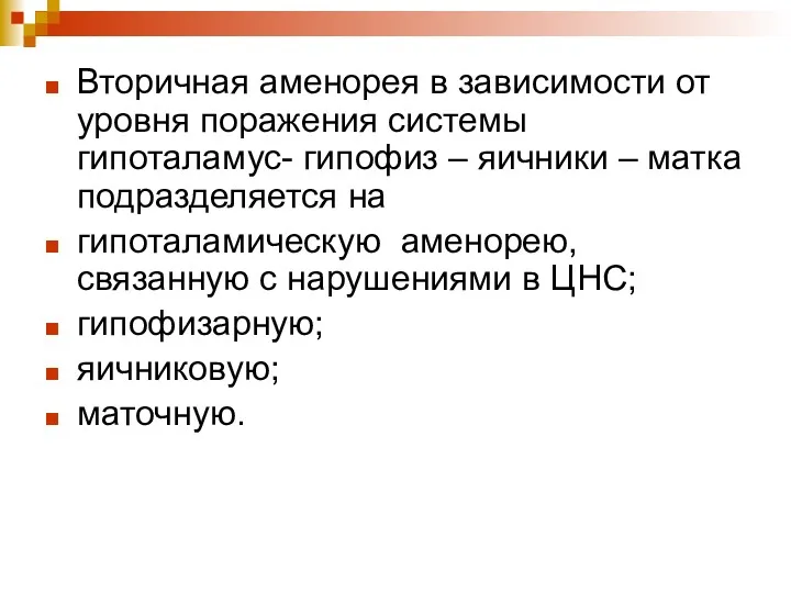 Вторичная аменорея в зависимости от уровня поражения системы гипоталамус- гипофиз