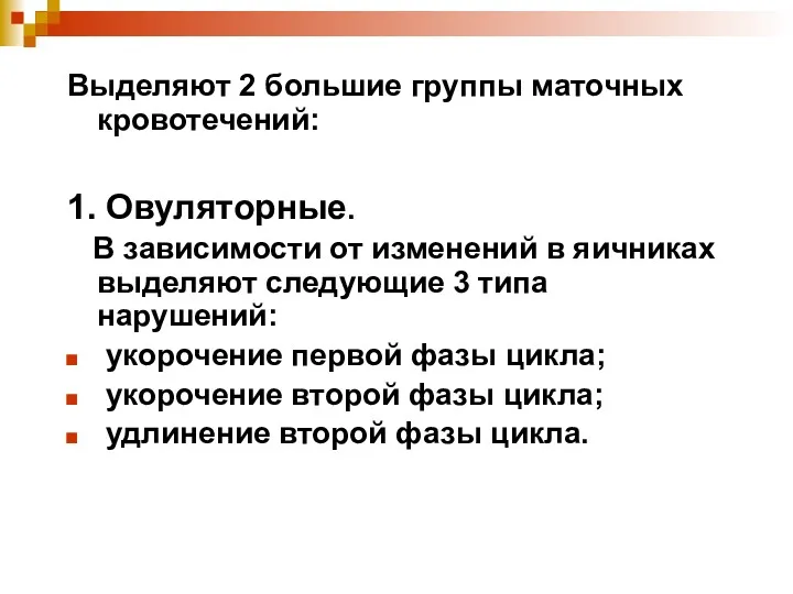 Выделяют 2 большие группы маточных кровотечений: 1. Овуляторные. В зависимости