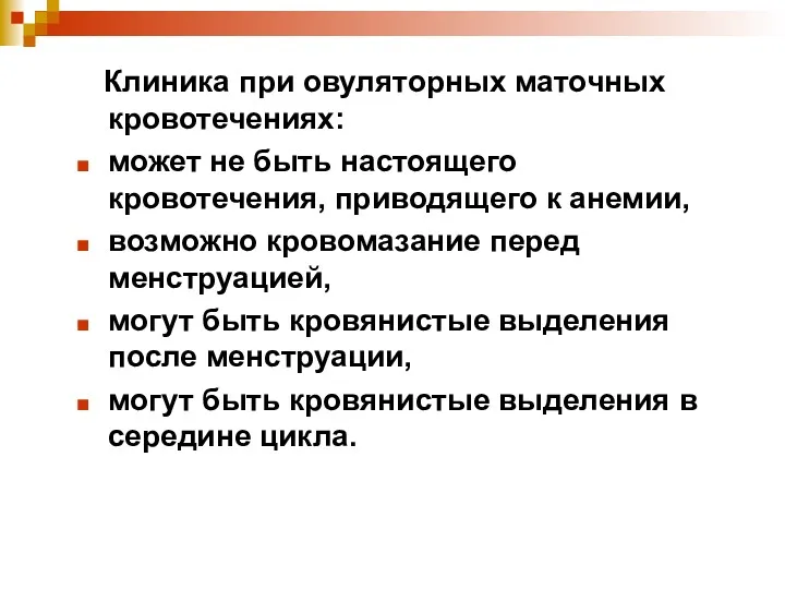 Клиника при овуляторных маточных кровотечениях: может не быть настоящего кровотечения,