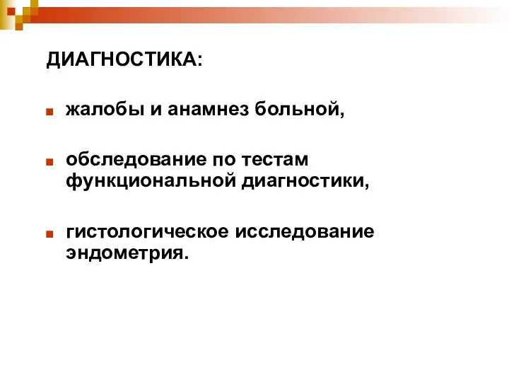 ДИАГНОСТИКА: жалобы и анамнез больной, обследование по тестам функциональной диагностики, гистологическое исследование эндометрия.