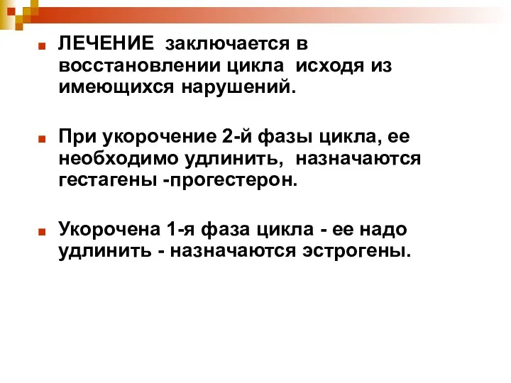 ЛЕЧЕНИЕ заключается в восстановлении цикла исходя из имеющихся нарушений. При