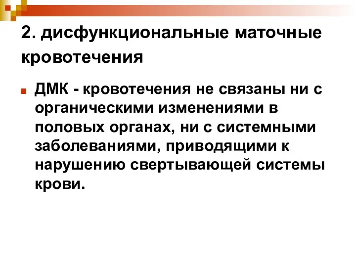 2. дисфункциональные маточные кровотечения ДМК - кровотечения не связаны ни