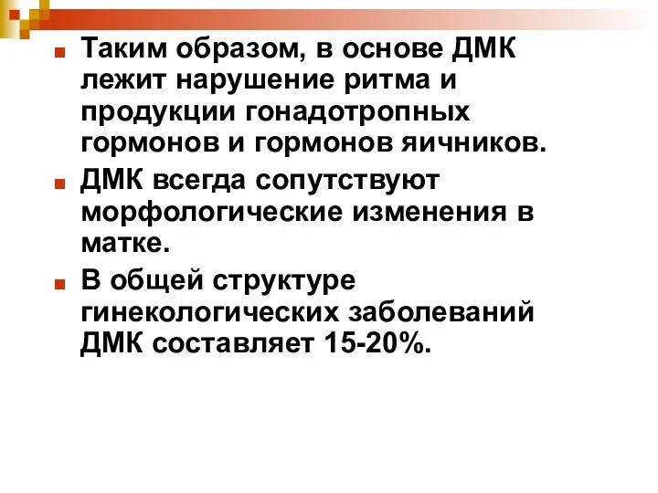 Таким образом, в основе ДМК лежит нарушение ритма и продукции