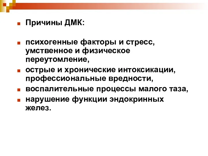 Причины ДМК: психогенные факторы и стресс, умственное и физическое переутомление,