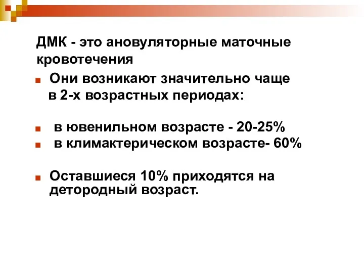 ДМК - это ановуляторные маточные кровотечения Они возникают значительно чаще