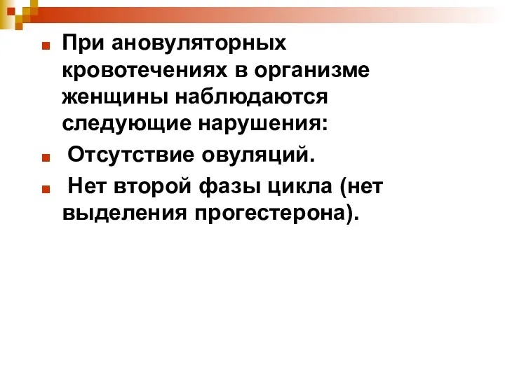 При ановуляторных кровотечениях в организме женщины наблюдаются следующие нарушения: Отсутствие