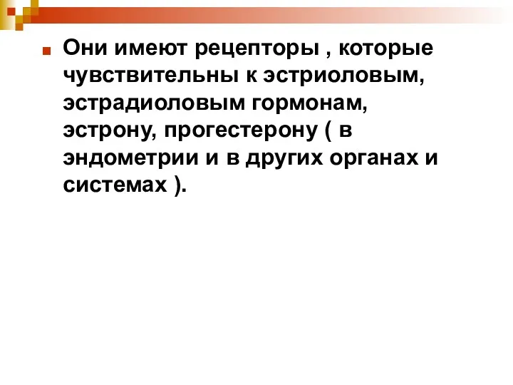 Они имеют рецепторы , которые чувствительны к эстриоловым, эстрадиоловым гормонам,