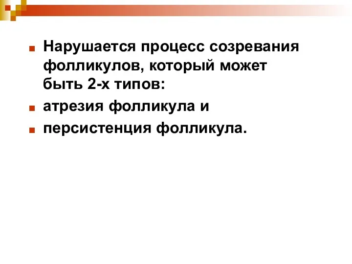 Нарушается процесс созревания фолликулов, который может быть 2-х типов: атрезия фолликула и персистенция фолликула.