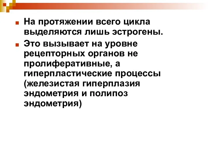 На протяжении всего цикла выделяются лишь эстрогены. Это вызывает на