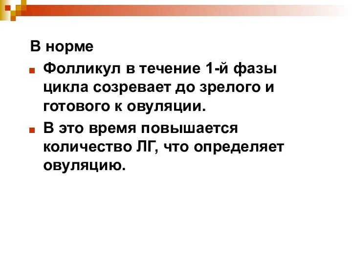 В норме Фолликул в течение 1-й фазы цикла созревает до