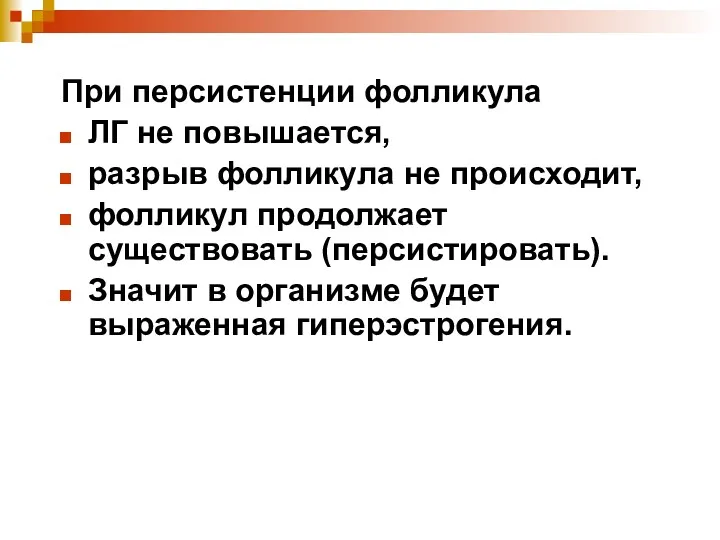 При персистенции фолликула ЛГ не повышается, разрыв фолликула не происходит,