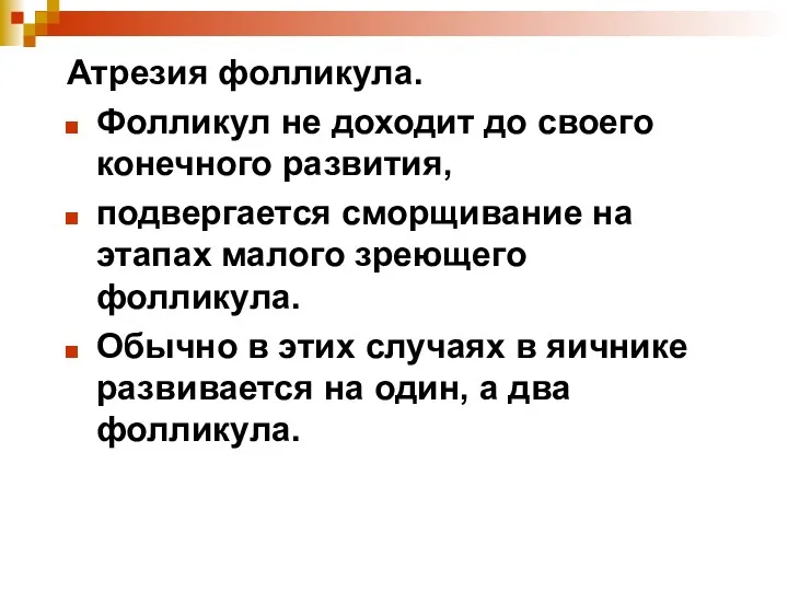 Атрезия фолликула. Фолликул не доходит до своего конечного развития, подвергается