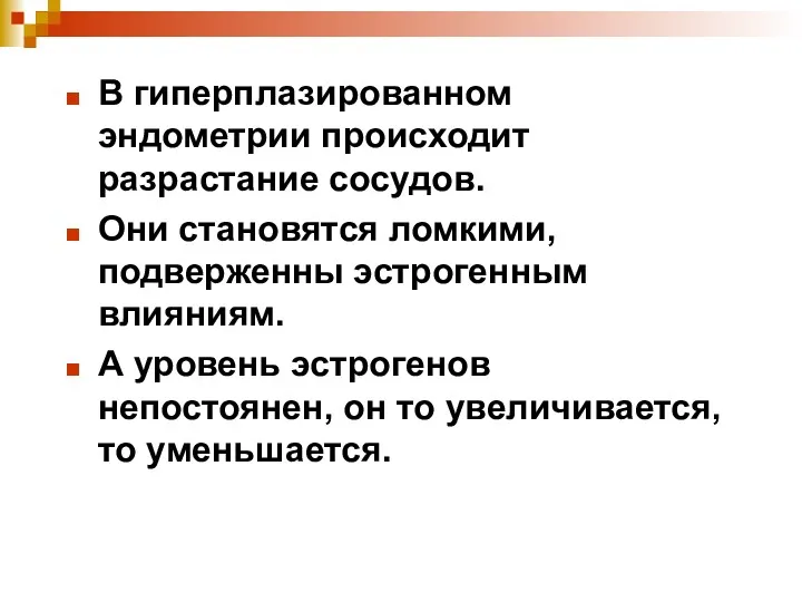 В гиперплазированном эндометрии происходит разрастание сосудов. Они становятся ломкими, подверженны