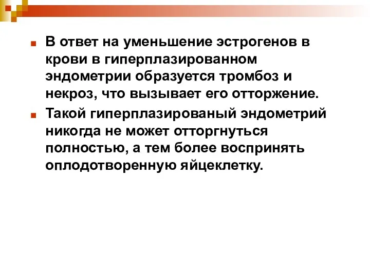 В ответ на уменьшение эстрогенов в крови в гиперплазированном эндометрии