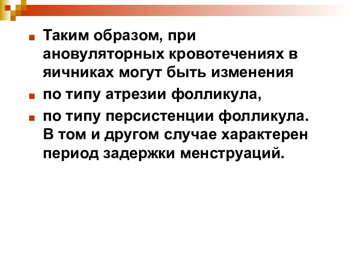 Таким образом, при ановуляторных кровотечениях в яичниках могут быть изменения