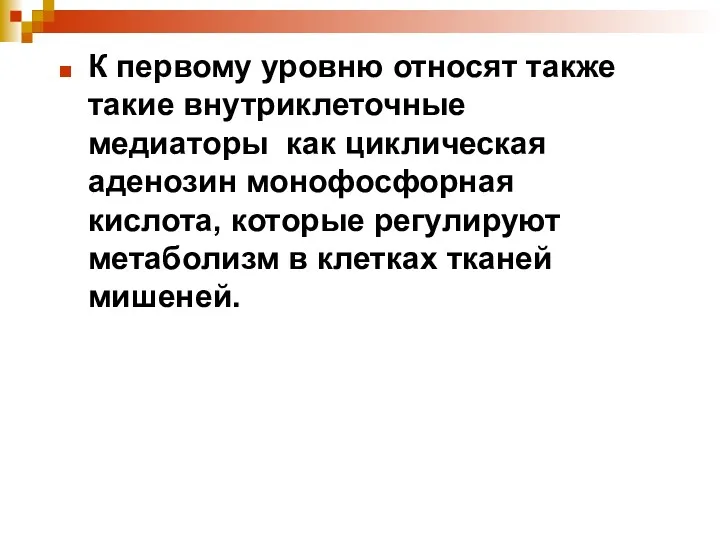 К первому уровню относят также такие внутриклеточные медиаторы как циклическая