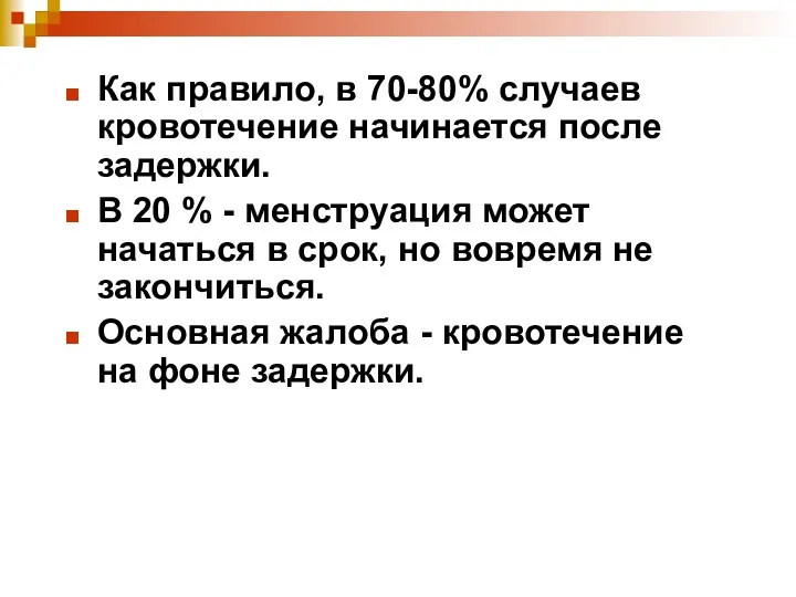 Как правило, в 70-80% случаев кровотечение начинается после задержки. В