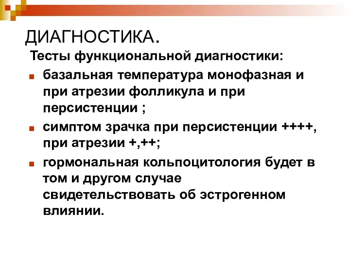 ДИАГНОСТИКА. Тесты функциональной диагностики: базальная температура монофазная и при атрезии