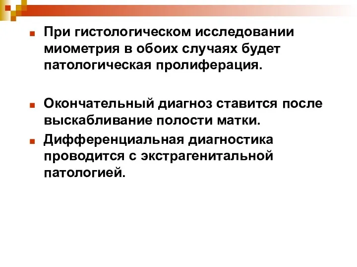 При гистологическом исследовании миометрия в обоих случаях будет патологическая пролиферация.