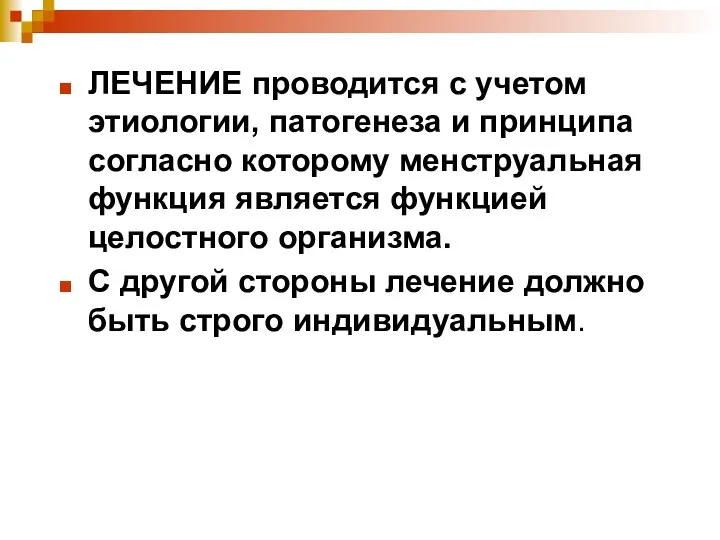 ЛЕЧЕНИЕ проводится с учетом этиологии, патогенеза и принципа согласно которому