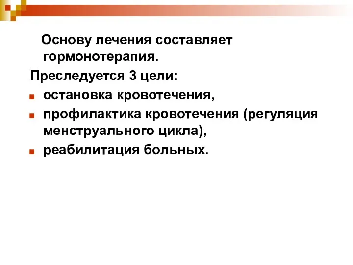 Основу лечения составляет гормонотерапия. Преследуется 3 цели: остановка кровотечения, профилактика кровотечения (регуляция менструального цикла), реабилитация больных.