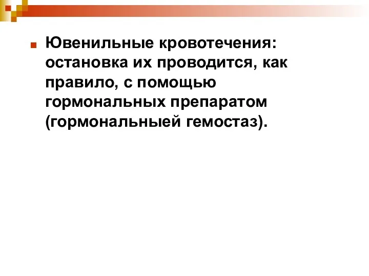 Ювенильные кровотечения: остановка их проводится, как правило, с помощью гормональных препаратом (гормональныей гемостаз).