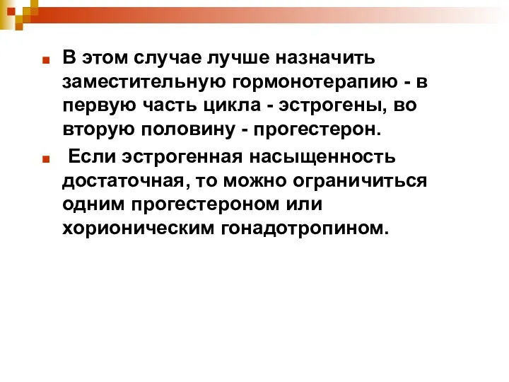 В этом случае лучше назначить заместительную гормонотерапию - в первую