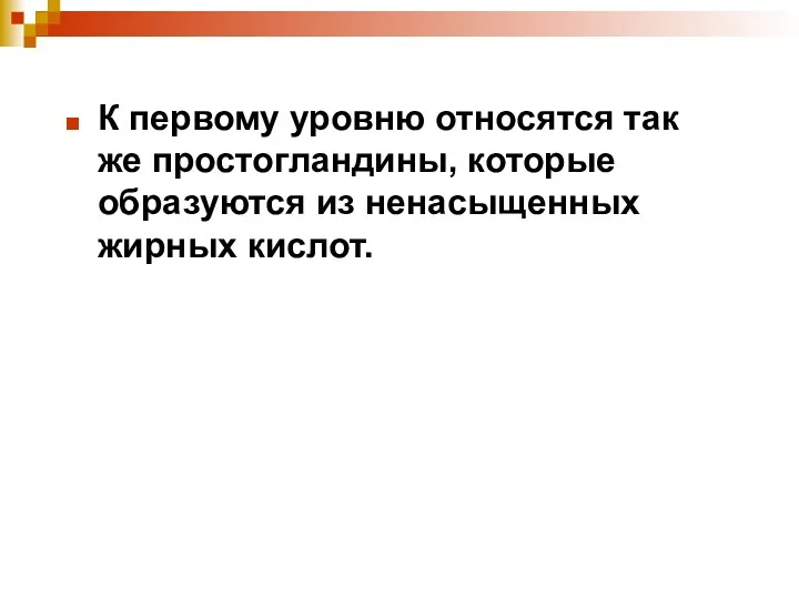 К первому уровню относятся так же простогландины, которые образуются из ненасыщенных жирных кислот.