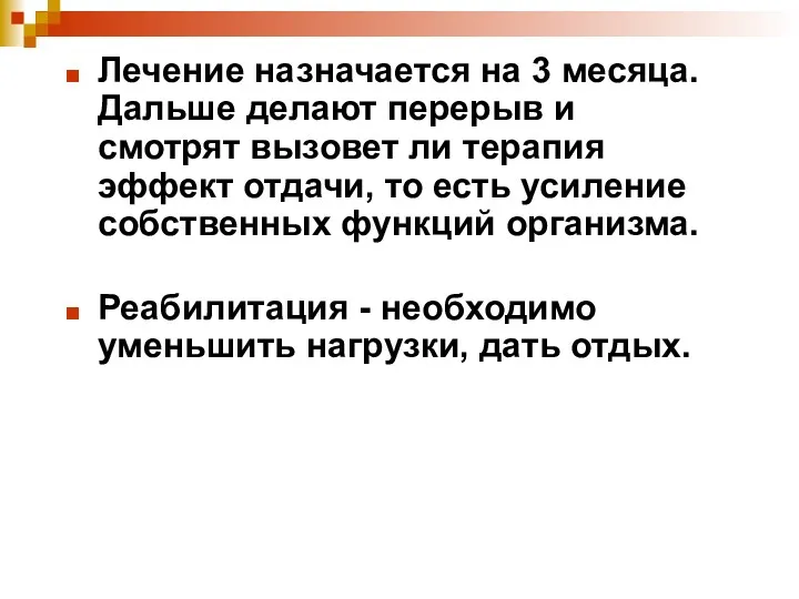 Лечение назначается на 3 месяца. Дальше делают перерыв и смотрят