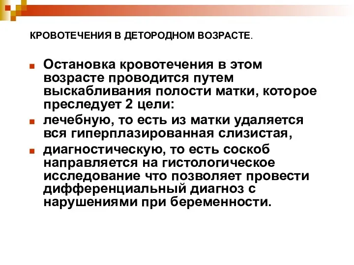 КРОВОТЕЧЕНИЯ В ДЕТОРОДНОМ ВОЗРАСТЕ. Остановка кровотечения в этом возрасте проводится