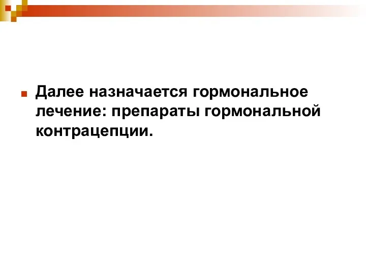 Далее назначается гормональное лечение: препараты гормональной контрацепции.