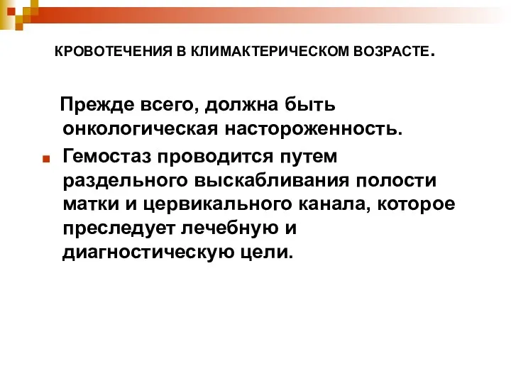 КРОВОТЕЧЕНИЯ В КЛИМАКТЕРИЧЕСКОМ ВОЗРАСТЕ. Прежде всего, должна быть онкологическая настороженность.