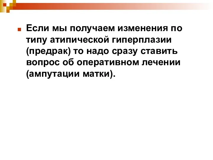 Если мы получаем изменения по типу атипической гиперплазии (предрак) то