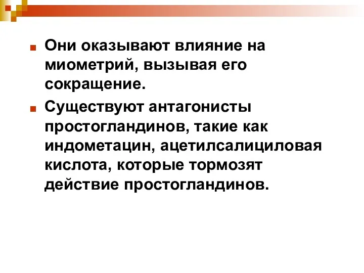 Они оказывают влияние на миометрий, вызывая его сокращение. Существуют антагонисты