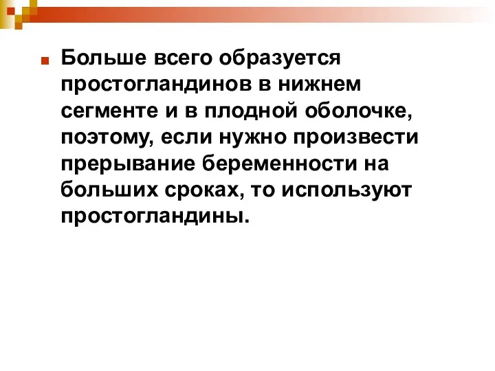 Больше всего образуется простогландинов в нижнем сегменте и в плодной