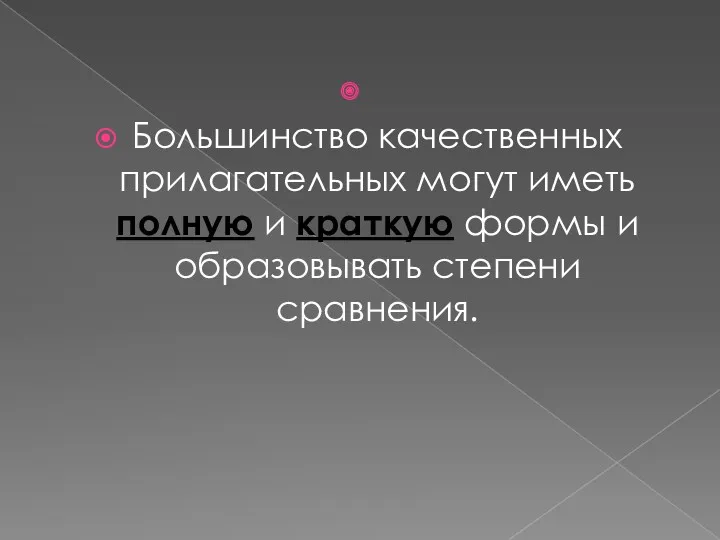 Большинство качественных прилагательных могут иметь полную и краткую формы и образовывать степени сравнения.