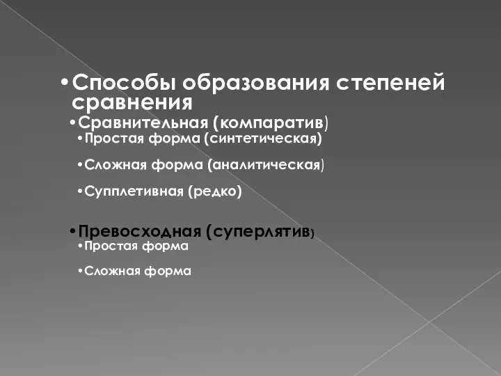 Способы образования степеней сравнения Сравнительная (компаратив) Простая форма (синтетическая) Сложная