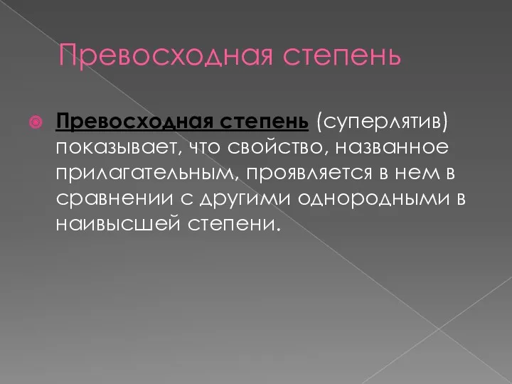 Превосходная степень Превосходная степень (суперлятив) показывает, что свойство, названное прилагательным,