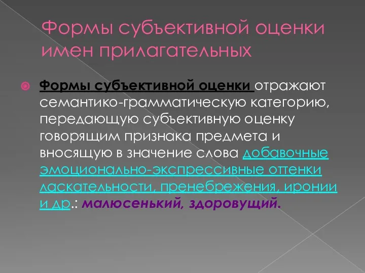 Формы субъективной оценки имен прилагательных Формы субъективной оценки отражают семантико-грамматическую