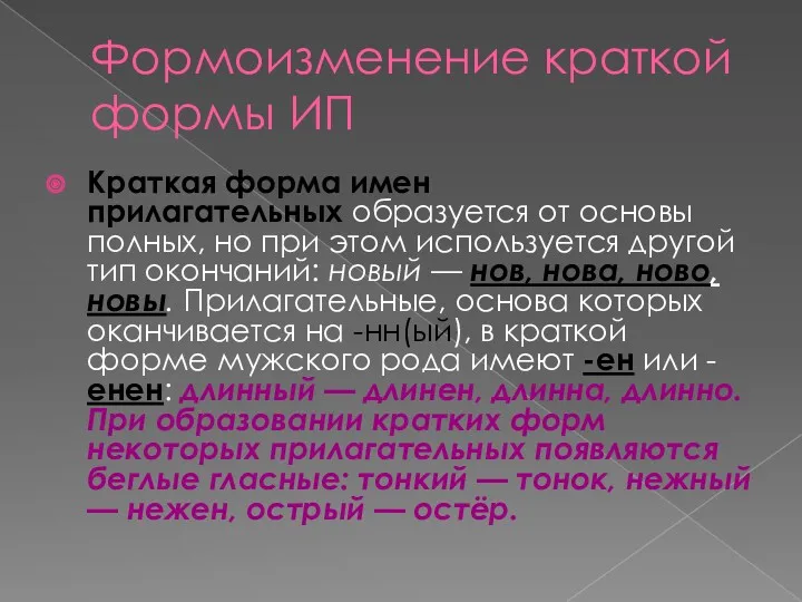 Формоизменение краткой формы ИП Краткая форма имен прилагательных образуется от