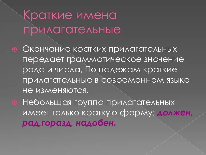 Краткие имена прилагательные Окончание кратких прилагательных передает грамматическое значение рода